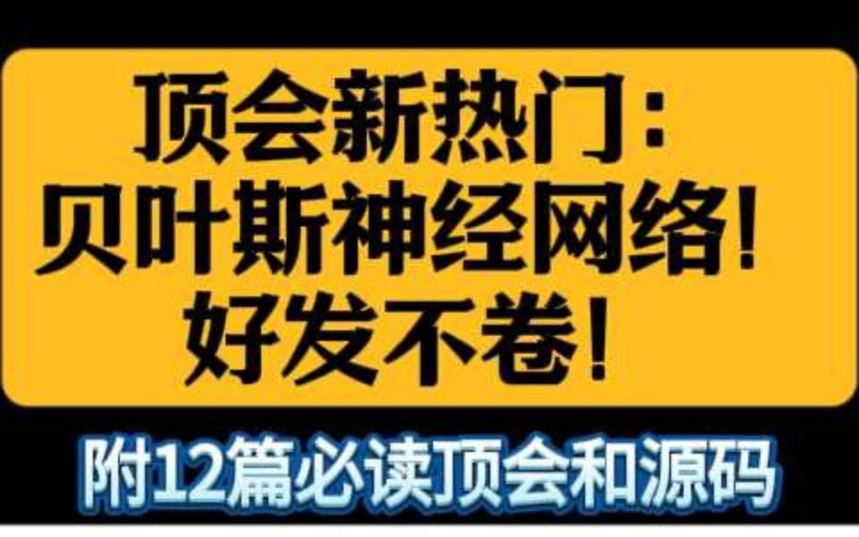 顶会新热门:贝叶斯神经网络!好发不卷!哔哩哔哩bilibili