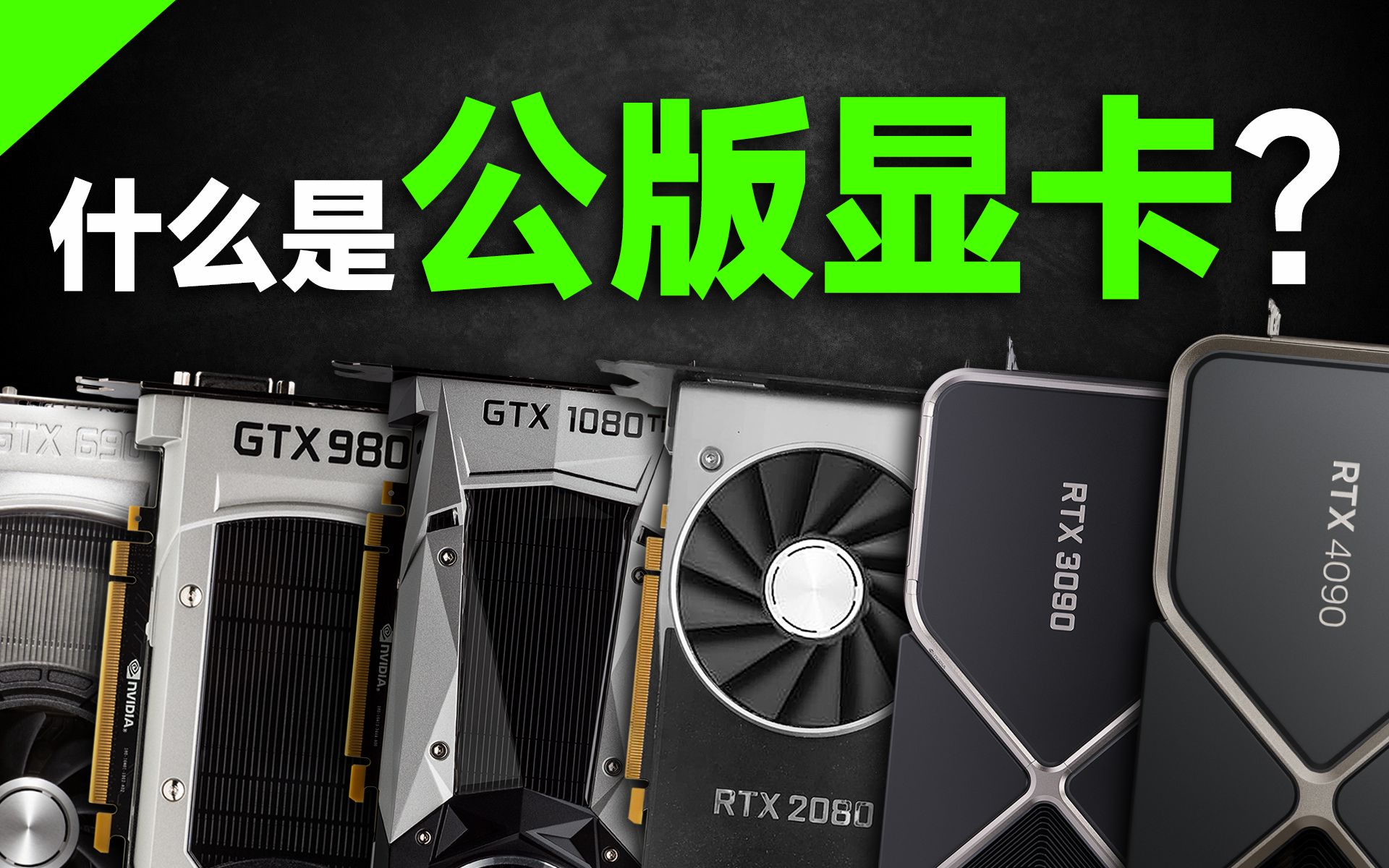什么是公版显卡?公版显卡的性能和非公版有差距吗?「超极氪」