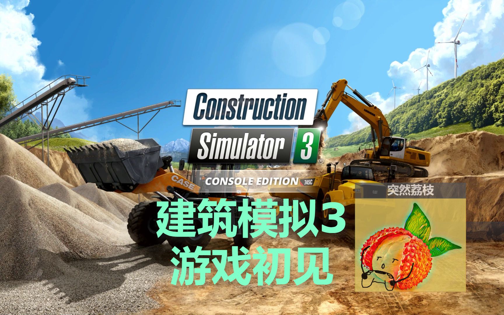 【建筑模拟3 Construction Simulator 3】NS版 游戏初见 突然荔枝单机游戏热门视频