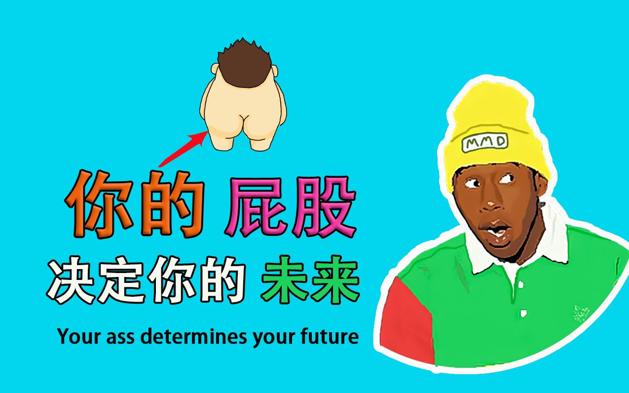 你的屁股决定你的未来【Your ass determines your future】哔哩哔哩bilibili