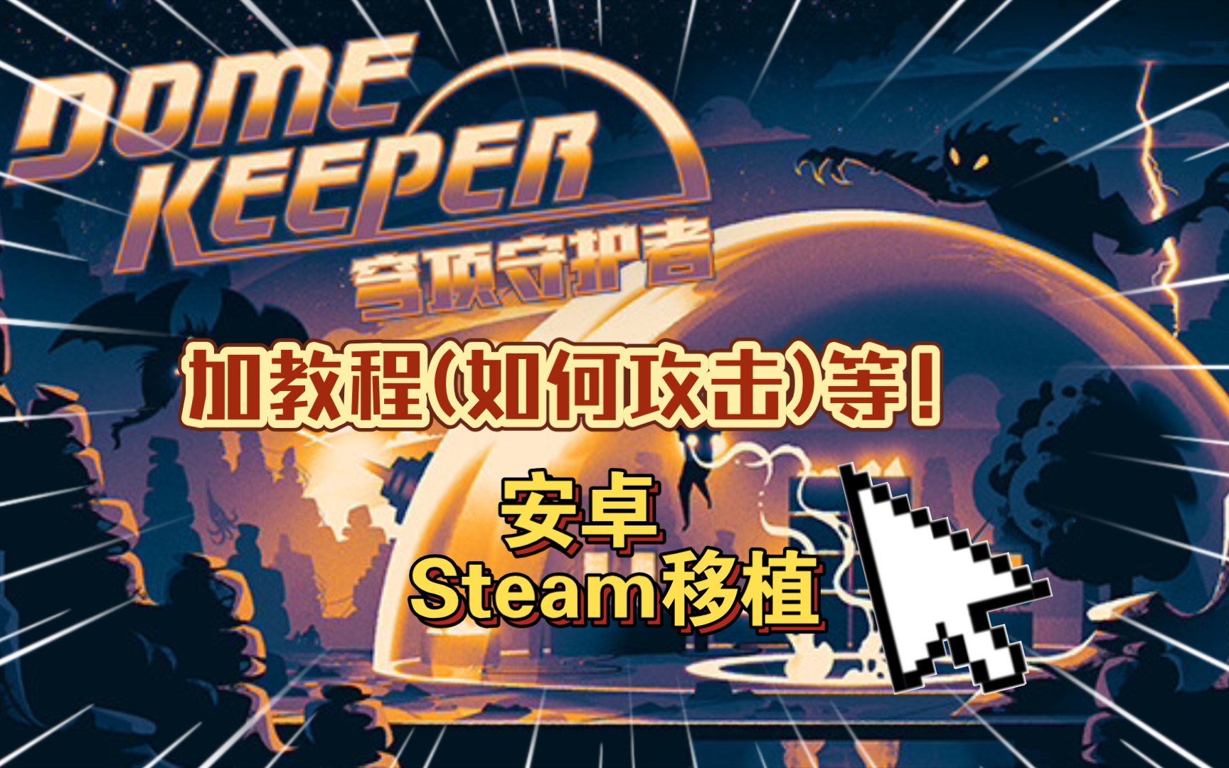 [图]安卓手机游戏《穹顶守护者v2.5.1.0.5》Steam移植，加如何攻击教程！