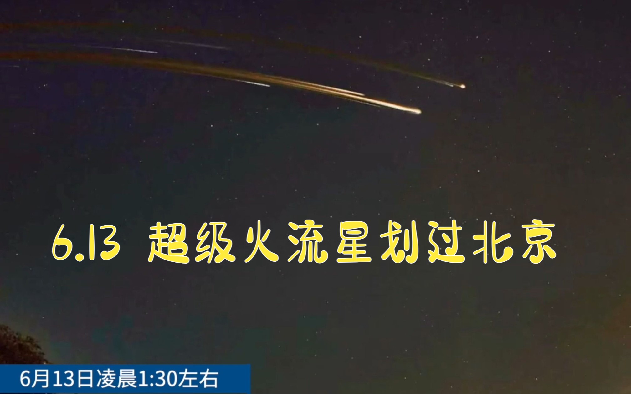 [图]6月13日凌晨1点30分左右 又一奇观 超级火流星划过北京 超长迹天灯划亮夜空