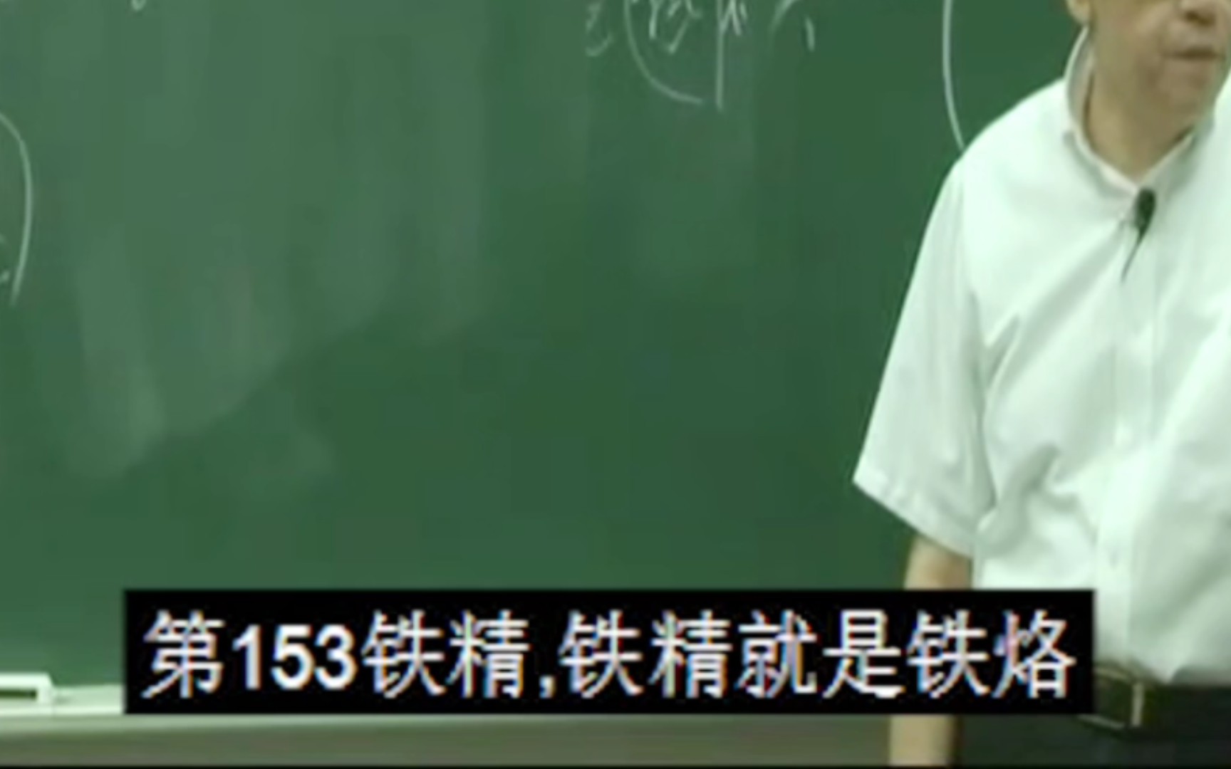 倪海厦医圣讲第153铁精(铁烙)可治精神病,明目.154理石,155长石156肤青这三味药没人用.哔哩哔哩bilibili