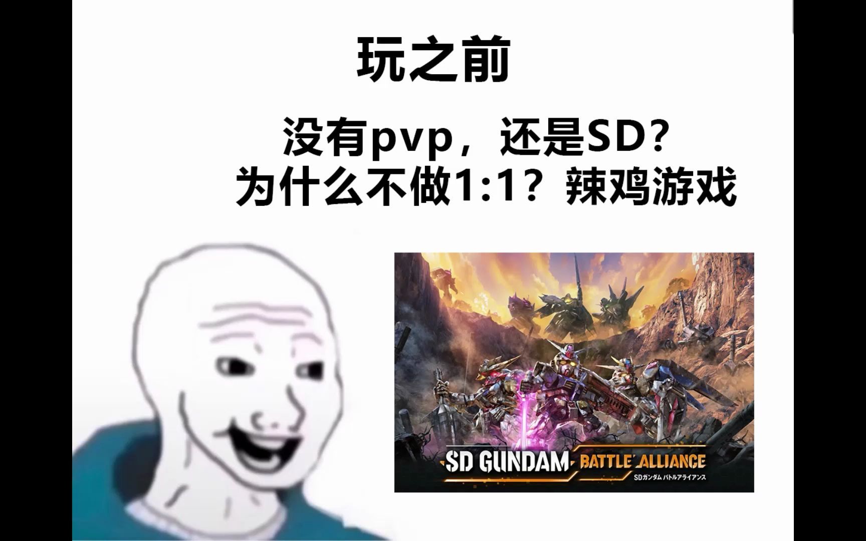 [图]【SD激斗同盟】玩之前vs玩之后