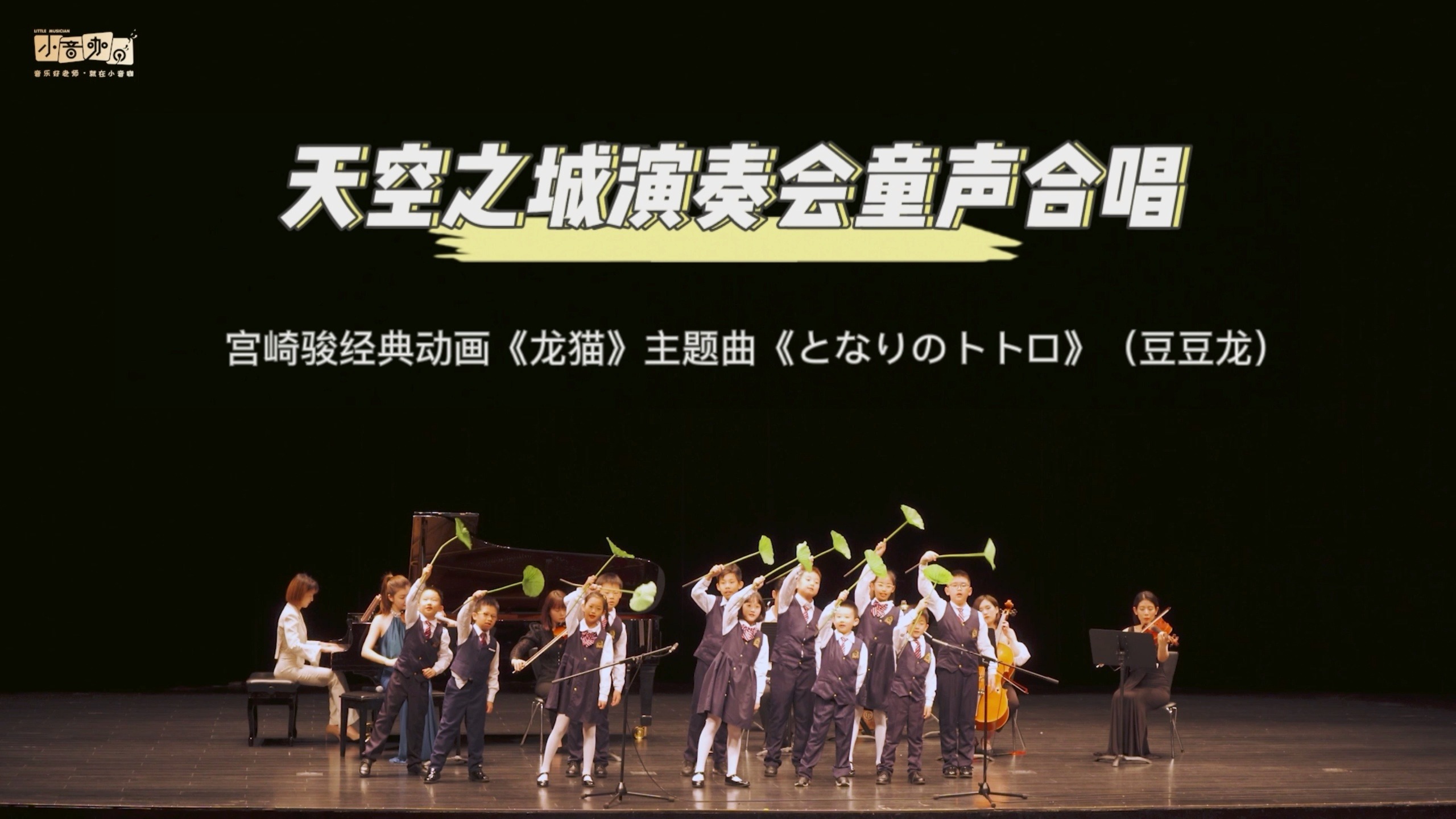 现场原音童声合唱龙猫主题曲豆豆龙一秒重温漫画经典宫崎骏永不过时