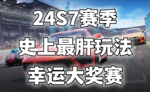 Download Video: 巅峰极速：24S7赛季新增最肝玩法，幸运大奖赛！