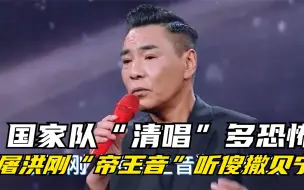 下载视频: 国家队“清唱”多恐怖？屠洪刚“帝王音”一开口，直接听傻撒贝宁