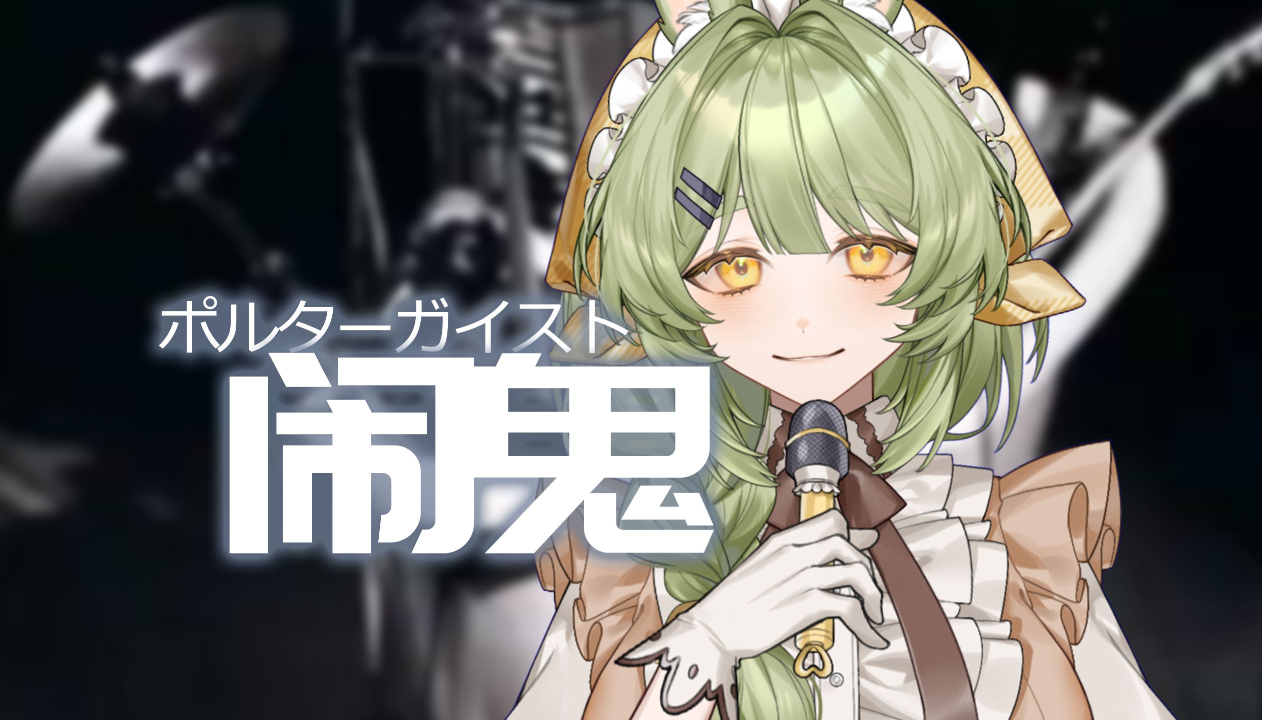 【歌切】『ポルターガイスト』(闹鬼)-椎名林檎【兔原阳菜hina】