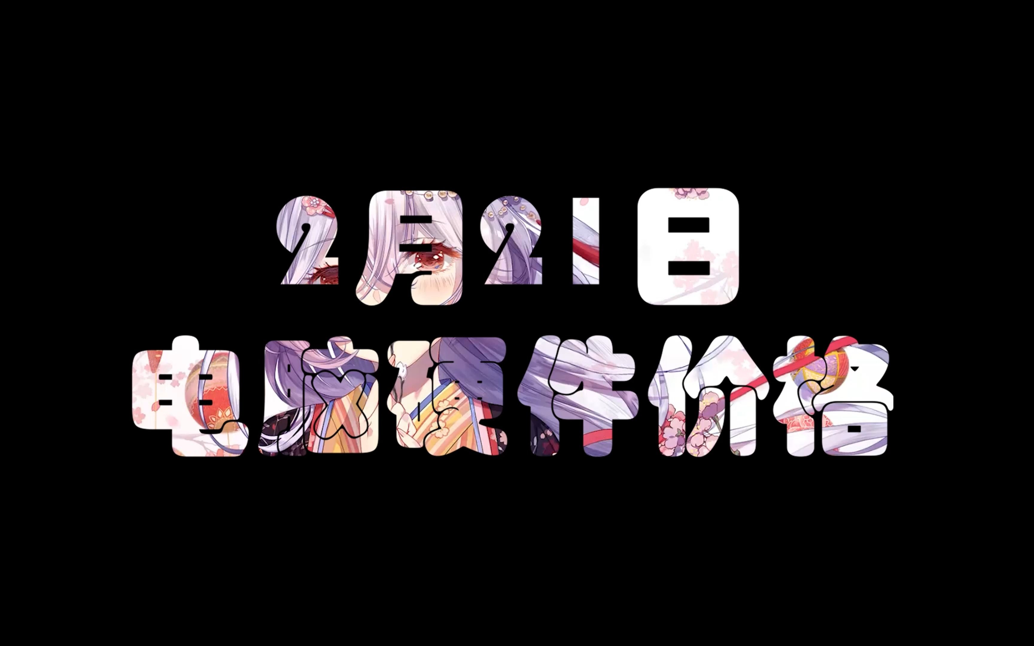 2月21日电脑硬件价格(索泰显卡价格调整,1月份显卡出货量排行)哔哩哔哩bilibili