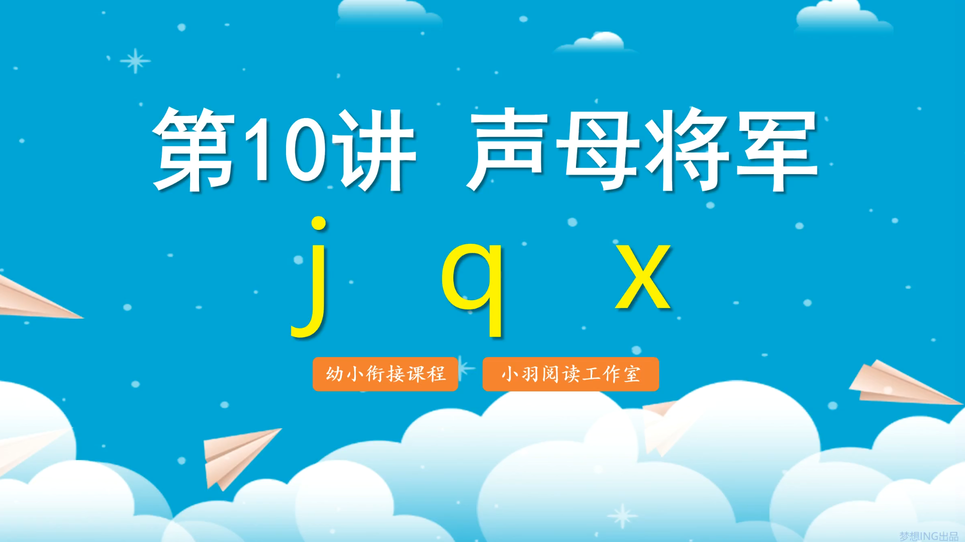 [图]拼音王国历险记 第10讲  声母将军j q x