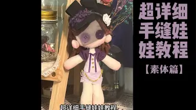 玩偶素体-哔哩哔哩_Bilibili 玩偶素体-哔哩哔哩_Bilibili