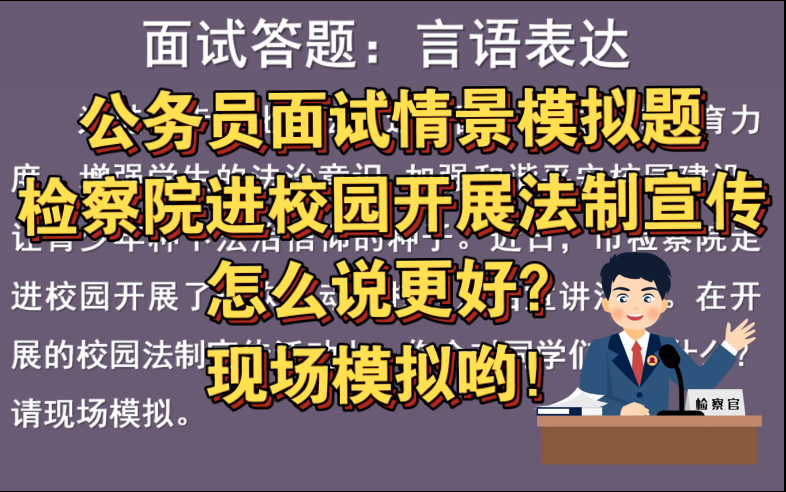 公务员面试情景模拟题 | 检察院进校园开展法制宣传,怎么说更好?现场模拟哟!哔哩哔哩bilibili