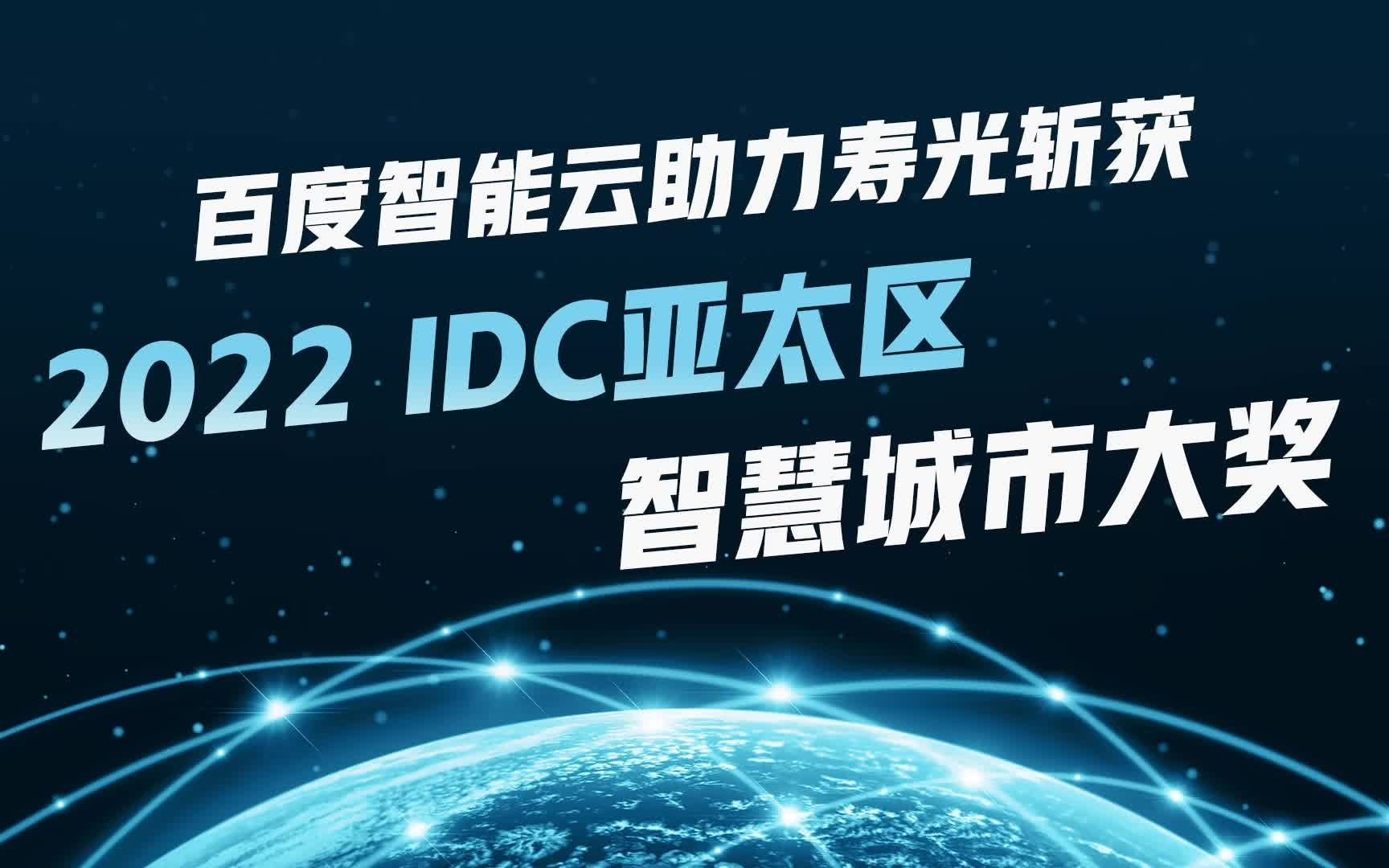 [图]2022 IDC亚太区智慧城市大奖揭晓！百度智能云“寿光设施蔬菜智脑”项目获奖