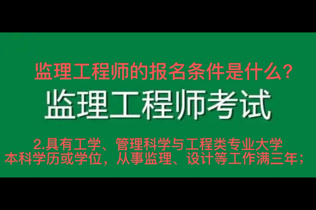 监理工程师的报名条件是什么哔哩哔哩bilibili