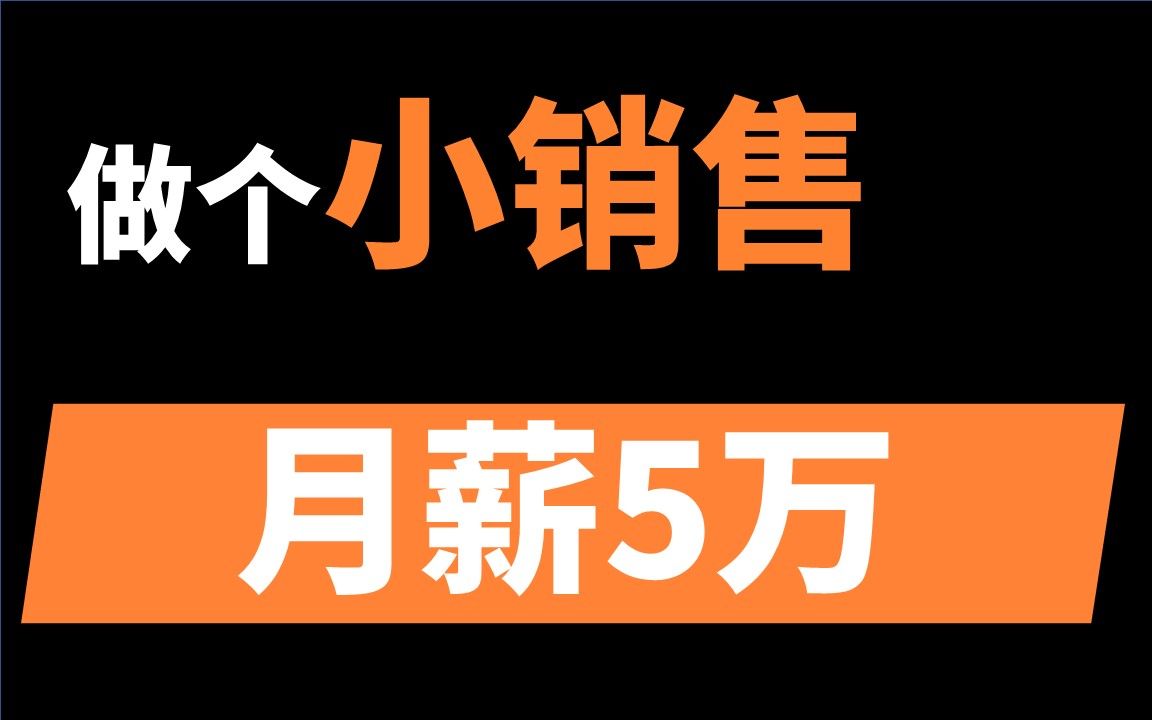 [图]为什么你必须学会销售？| 让普通人月入5万的赚钱教学