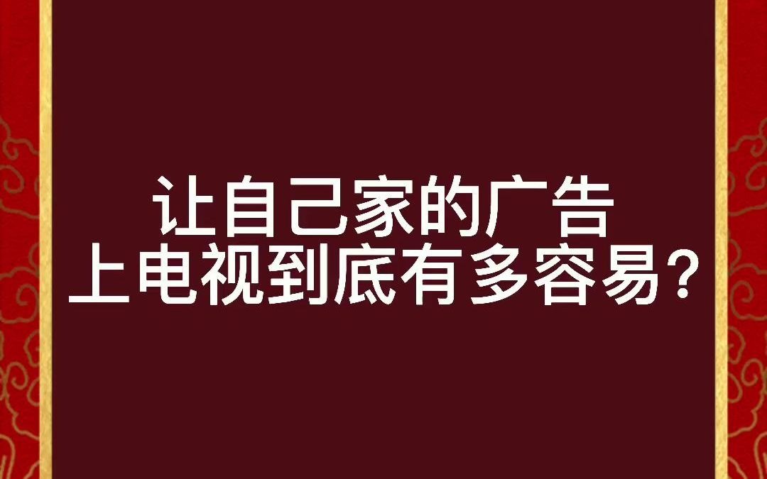 公司想要做电视广告该找哪些广告平台哔哩哔哩bilibili