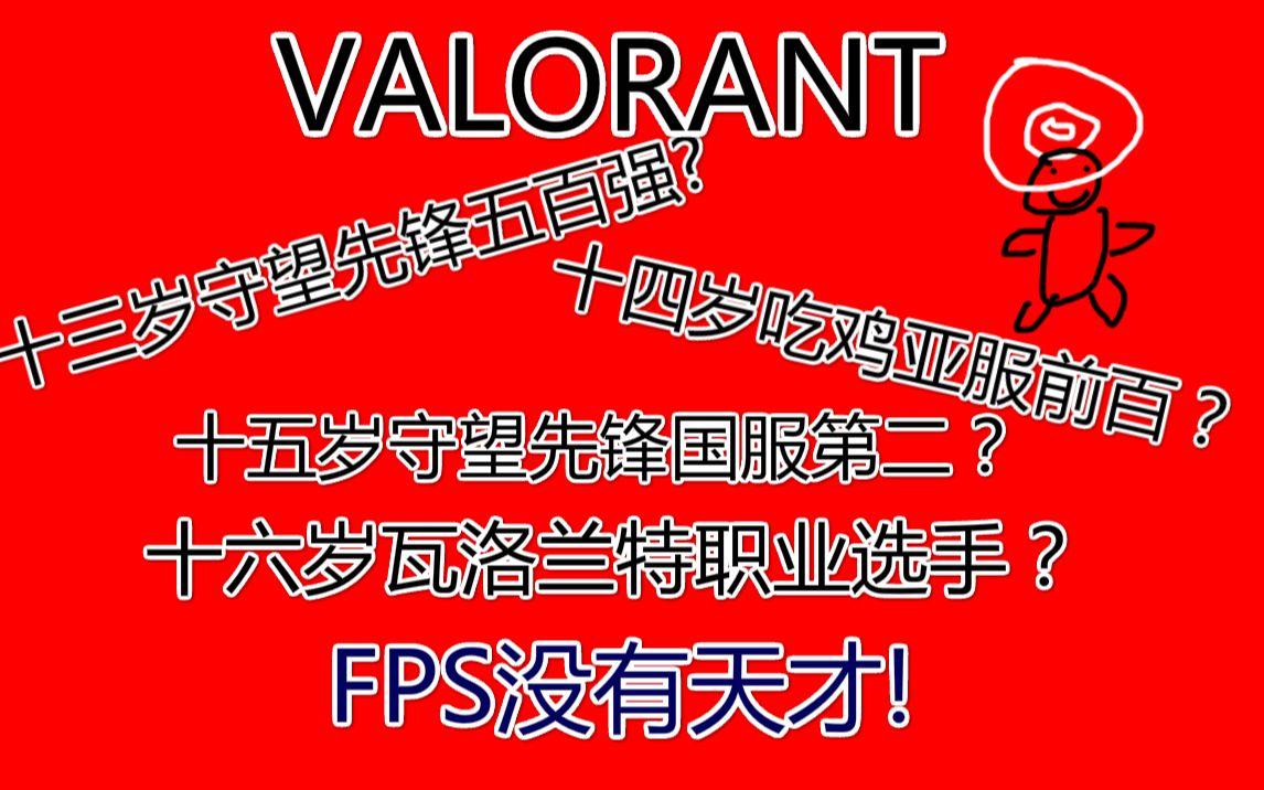 14岁少年の职业梦想 完成!【VALORANT/瓦兰罗特】哔哩哔哩bilibili