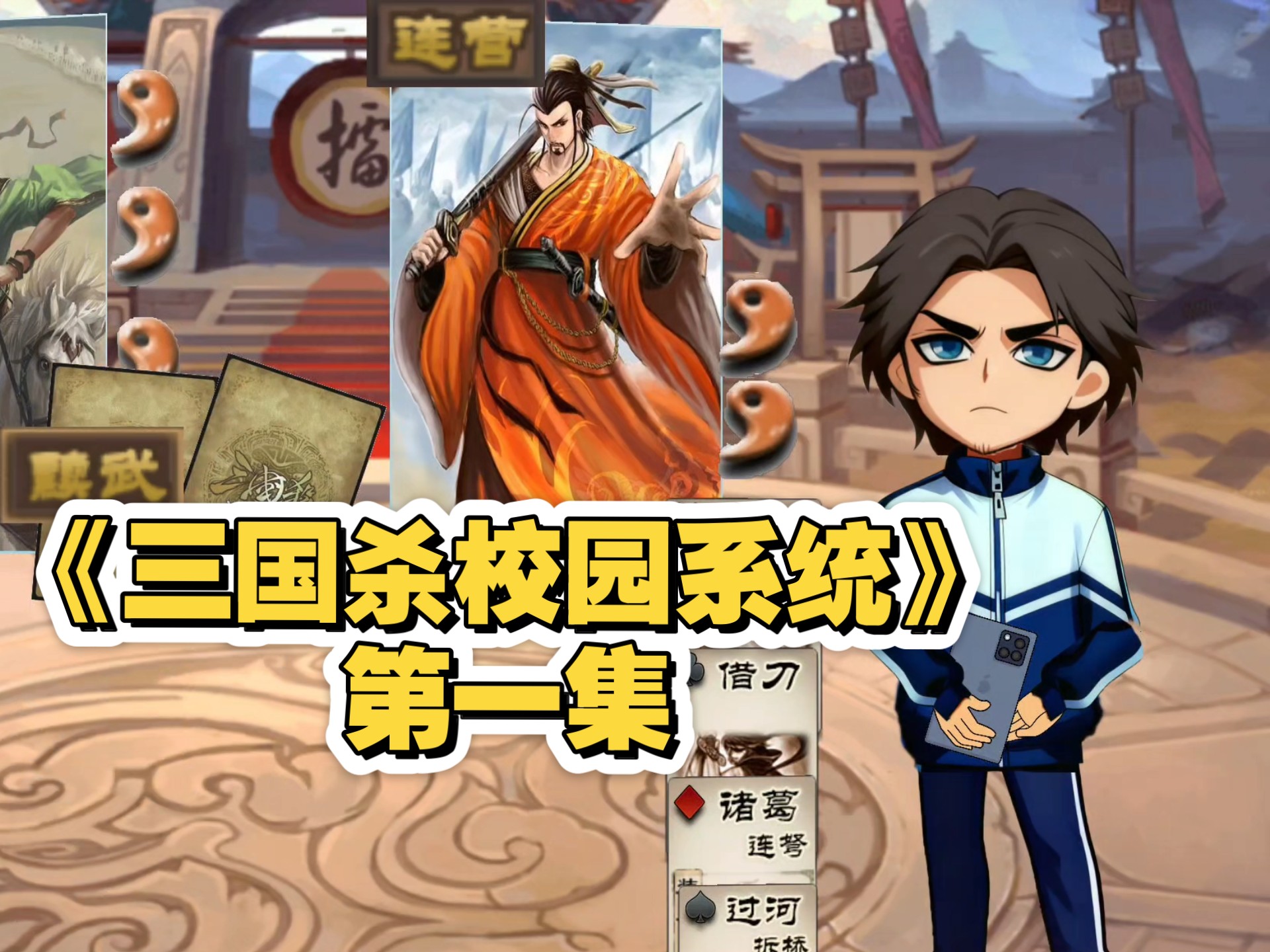三国杀原创动画小短剧!开学第一天,我用标刘备击败氪佬 震惊全场!-墨轩残香-墨轩残香-哔哩哔哩视频