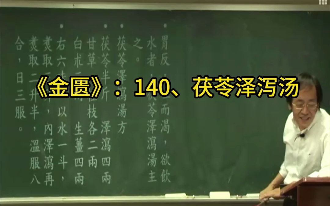 金匮140、茯苓泽泻汤 倪海厦哔哩哔哩bilibili