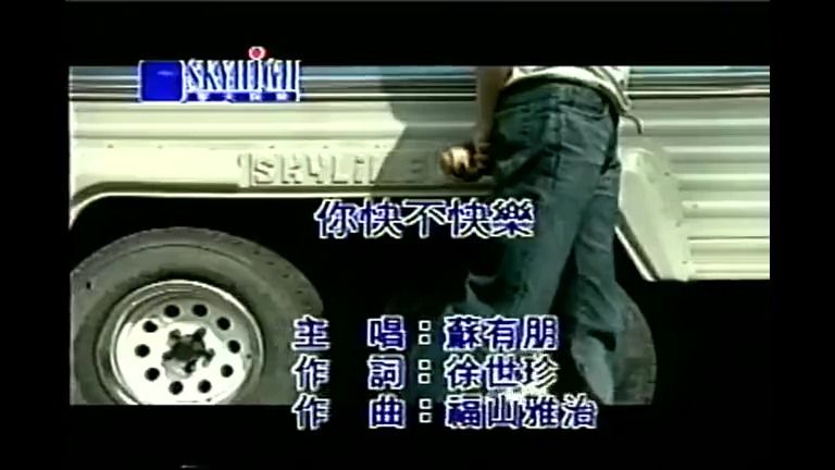 《你快不快乐》现场版经典歌曲mv - 苏有朋&小虎队