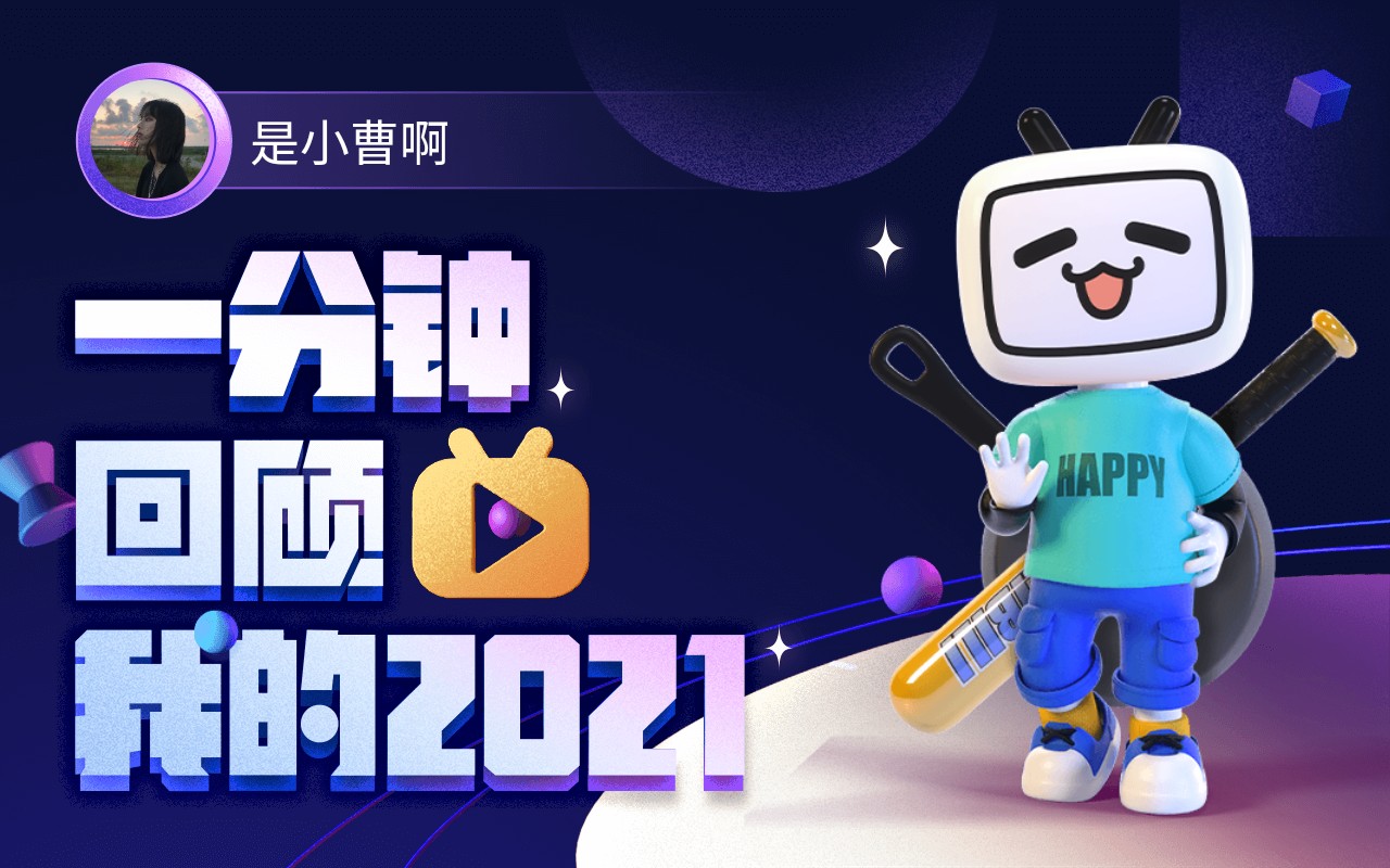 【年度报告】是小曹啊的2021时光机_哔哩哔哩_bilibili