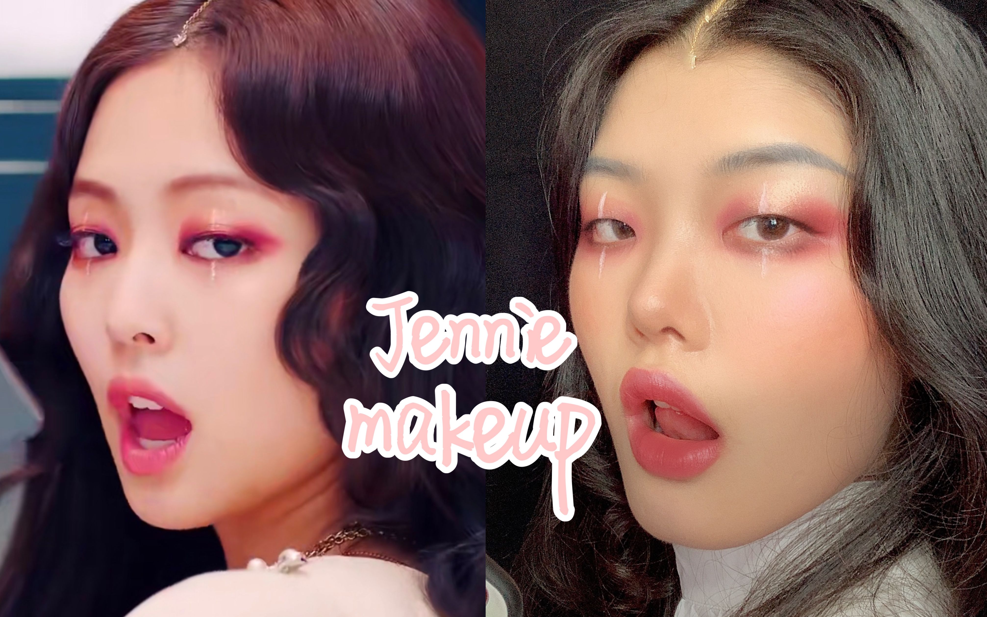 仔仔超级辣妹jenniekillthislove仿妆韩风妆容