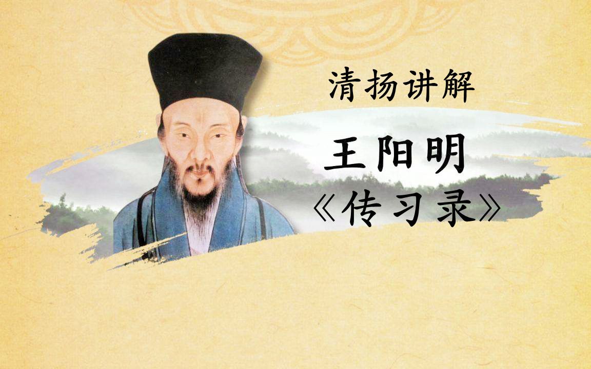 [图]王阳明《传习录》第二十三讲