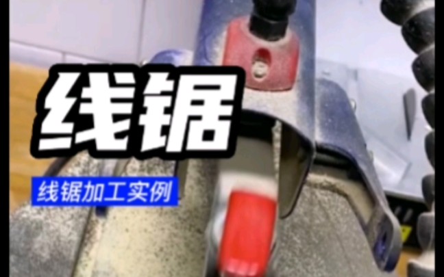 线锯加工实例#线锯 #线锯加工 #工具哔哩哔哩bilibili