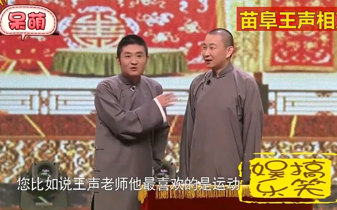 相声:王声的浪言浪语,一开口连苗阜都害怕,不愧是捧哏天花板哔哩哔哩bilibili