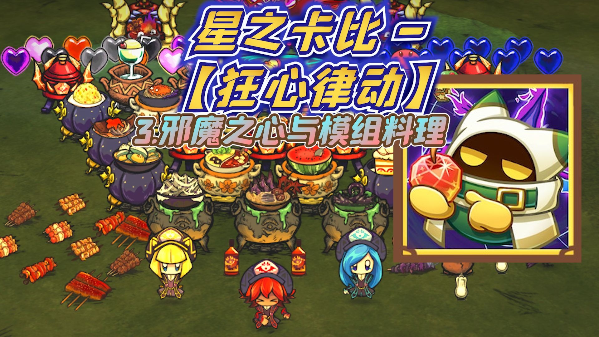 【饥荒人物MOD介绍】星之卡比-【狂心律动】（邪魔之心与模组料理）（第135.3期）【为大闲人准备的超详细介绍】-吃土穷神-吃土穷神-哔哩哔哩视频