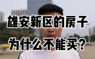 Video herunterladen: 雄安新区的房子为什么不能买？