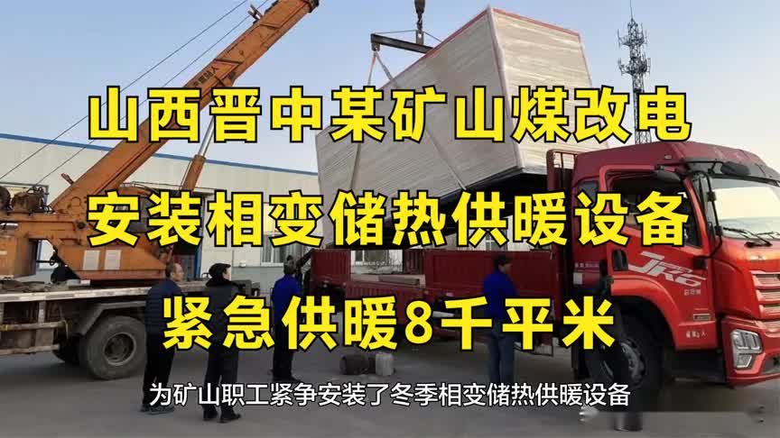 山西晋中某矿山煤改电:安装相变储热供暖设备,紧急供暖8千平米哔哩哔哩bilibili