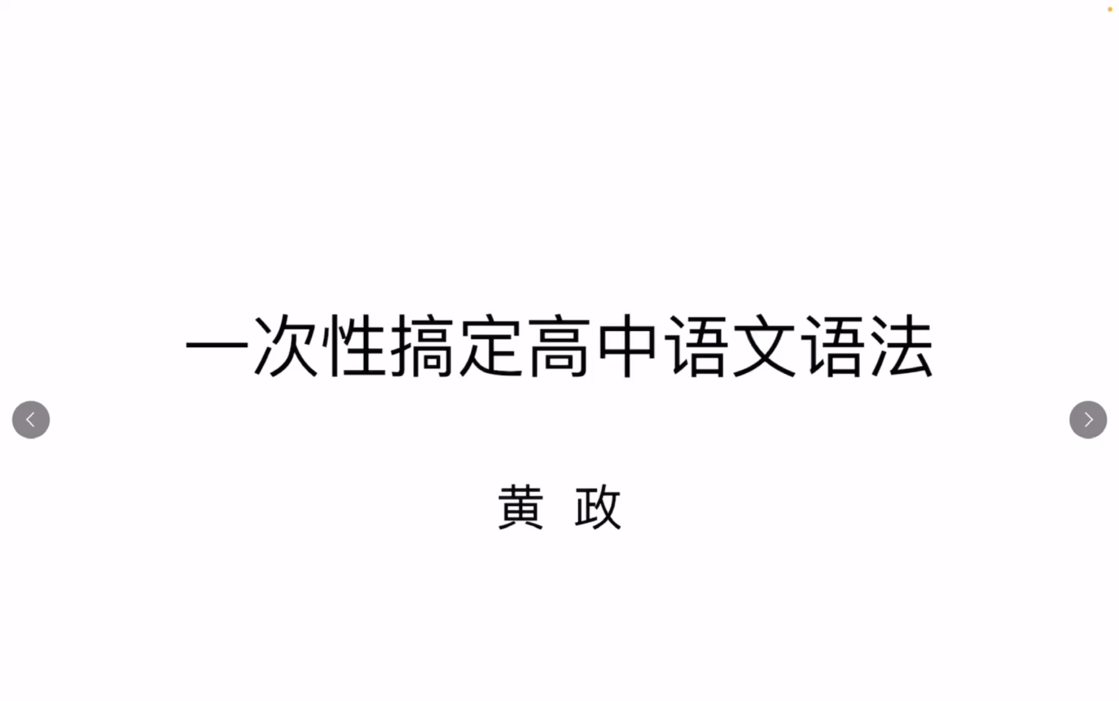 [图]一次性搞定高中语文语法