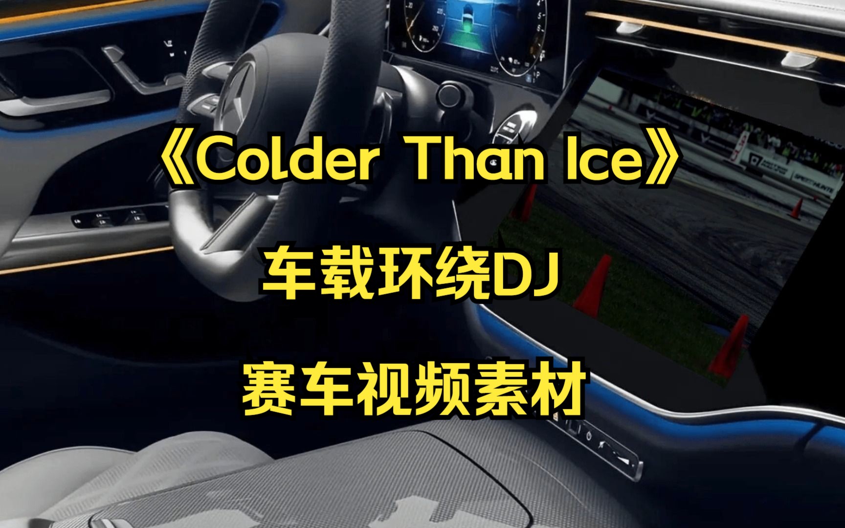 [图]《Colder Than Ice》车载环绕DJ 赛车视频素材分享 喜欢拿去 地址见片尾