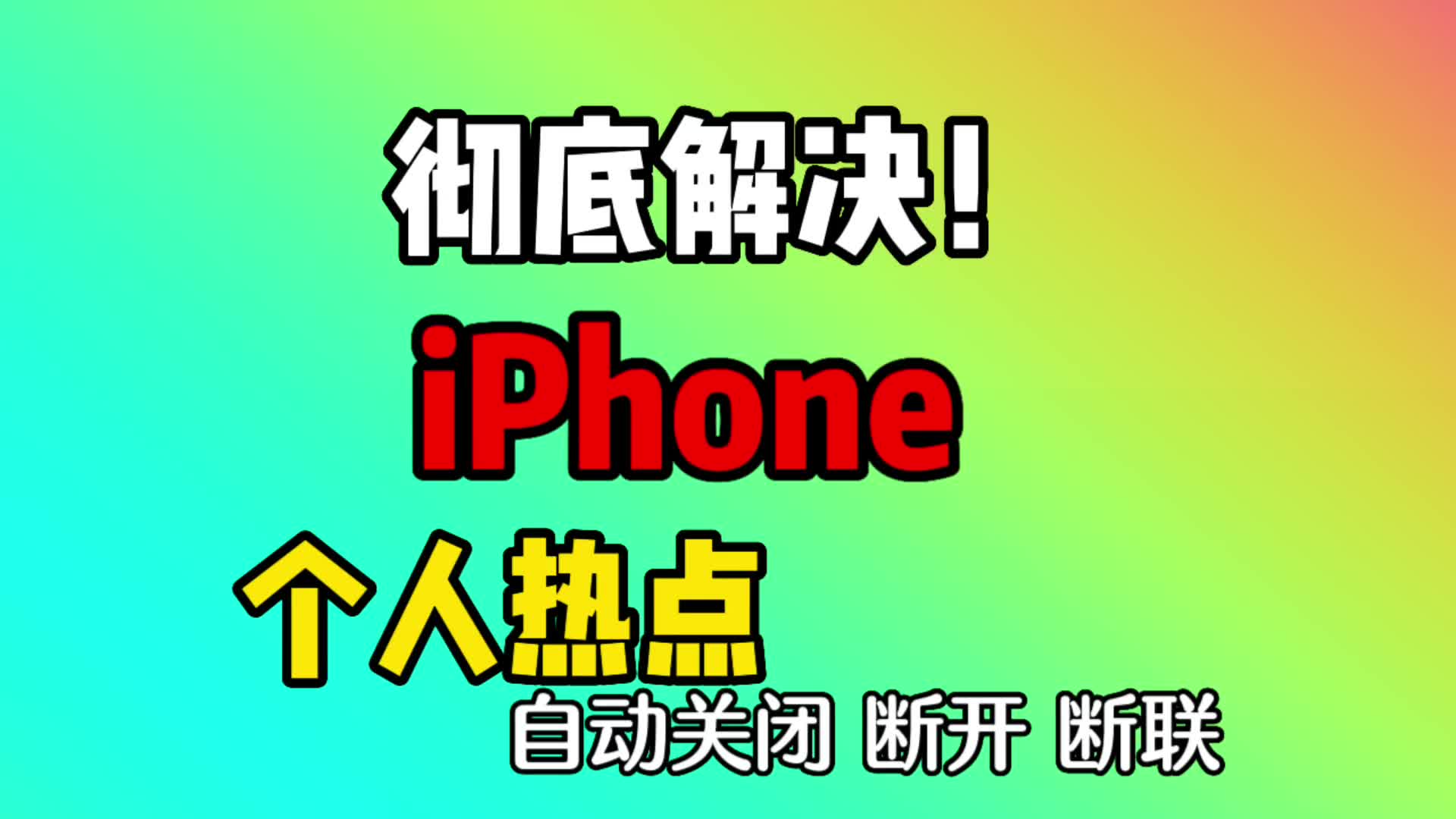 彻底解决!iPhone苹果手机个人热点自动关闭自动断开断联问题!如何彻底解决iPhone手机个人热点自动关闭断开断联问题!