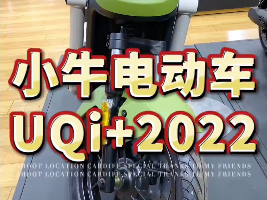 小牛电动 UQi+2022款,都市版、动力版、顶配版,三款配置供大家选购!哔哩哔哩bilibili