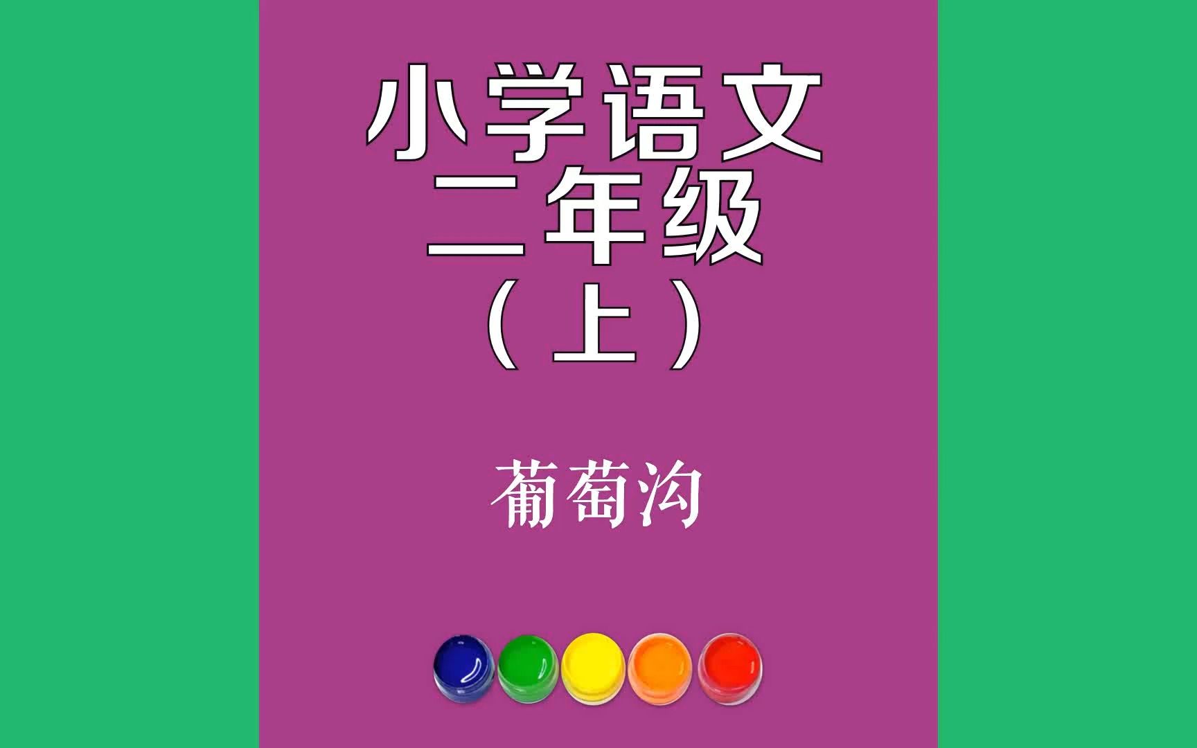 葡萄沟原文朗诵朗读赏析翻译|古诗词|二年级上册古诗文新疆吐鲁番有个地方叫葡萄沟.那里出产水果.五月有杏子,七八月有香梨、蜜桃、沙果,到了八九...