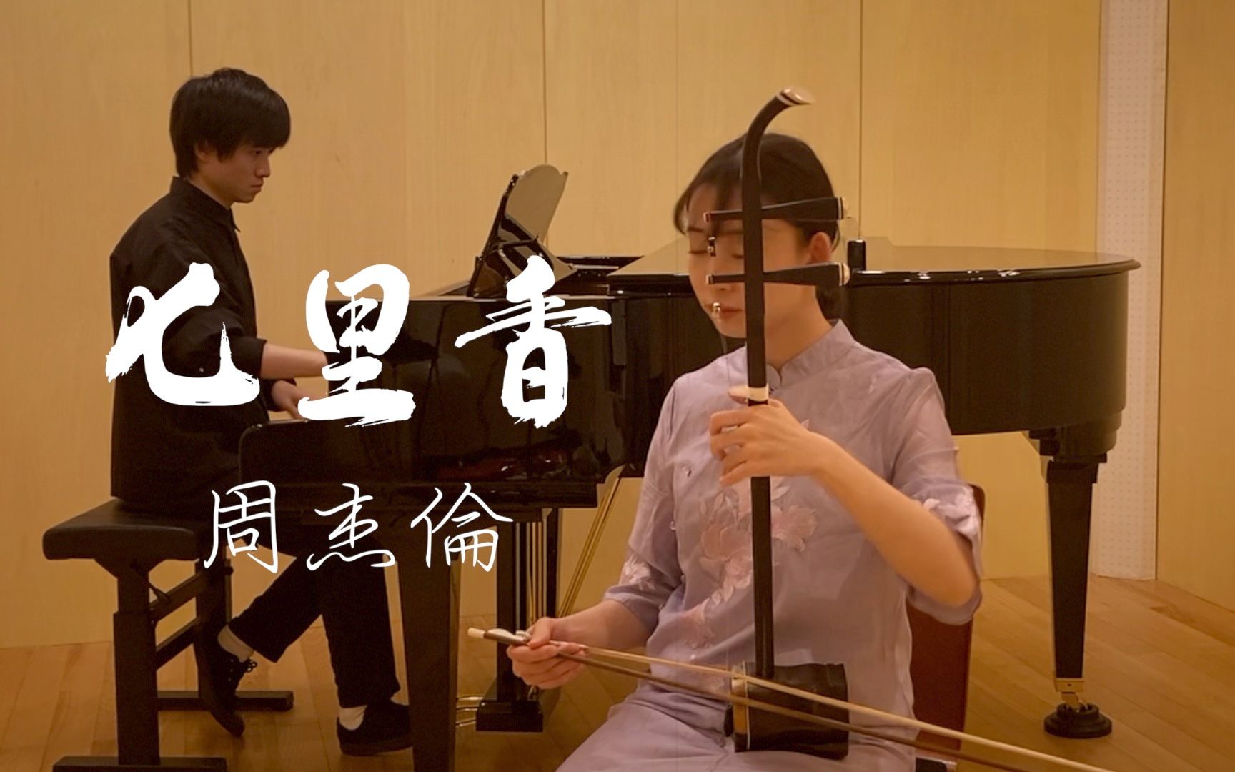 二胡钢琴周杰伦七里香