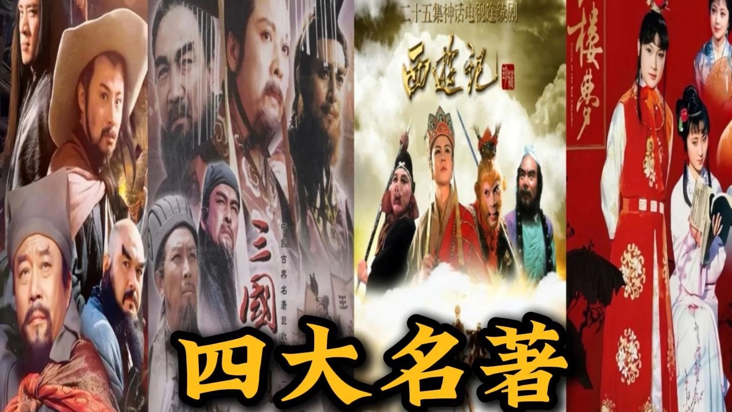 大型纪录片《四大名著》