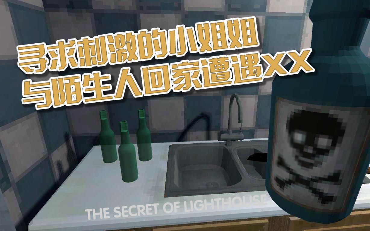 [图]寻求刺激的小姐姐不顾危险与陌生人回家竟被XX 恐怖游戏《THE SECRET OF LIGHTHOUSE》