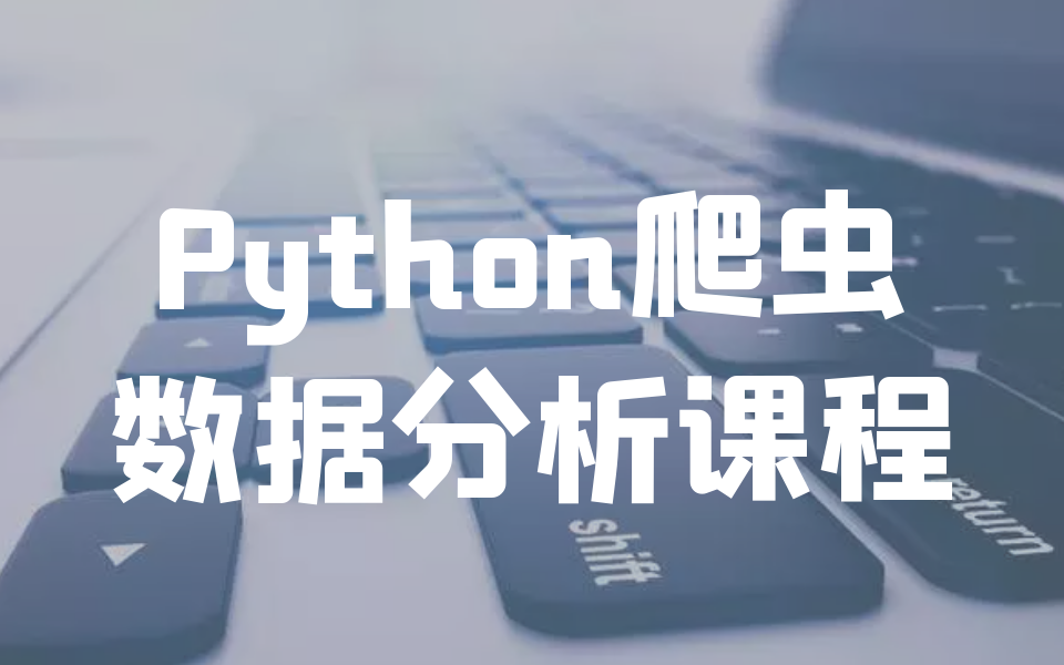 【路飞学城】10天完成Python爬虫+数据分析课程(2020全新合集)无私分享 Python哔哩哔哩bilibili