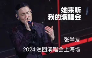 Télécharger la video: 《她来听我的演唱会》张学友2024年巡回演唱会上海场