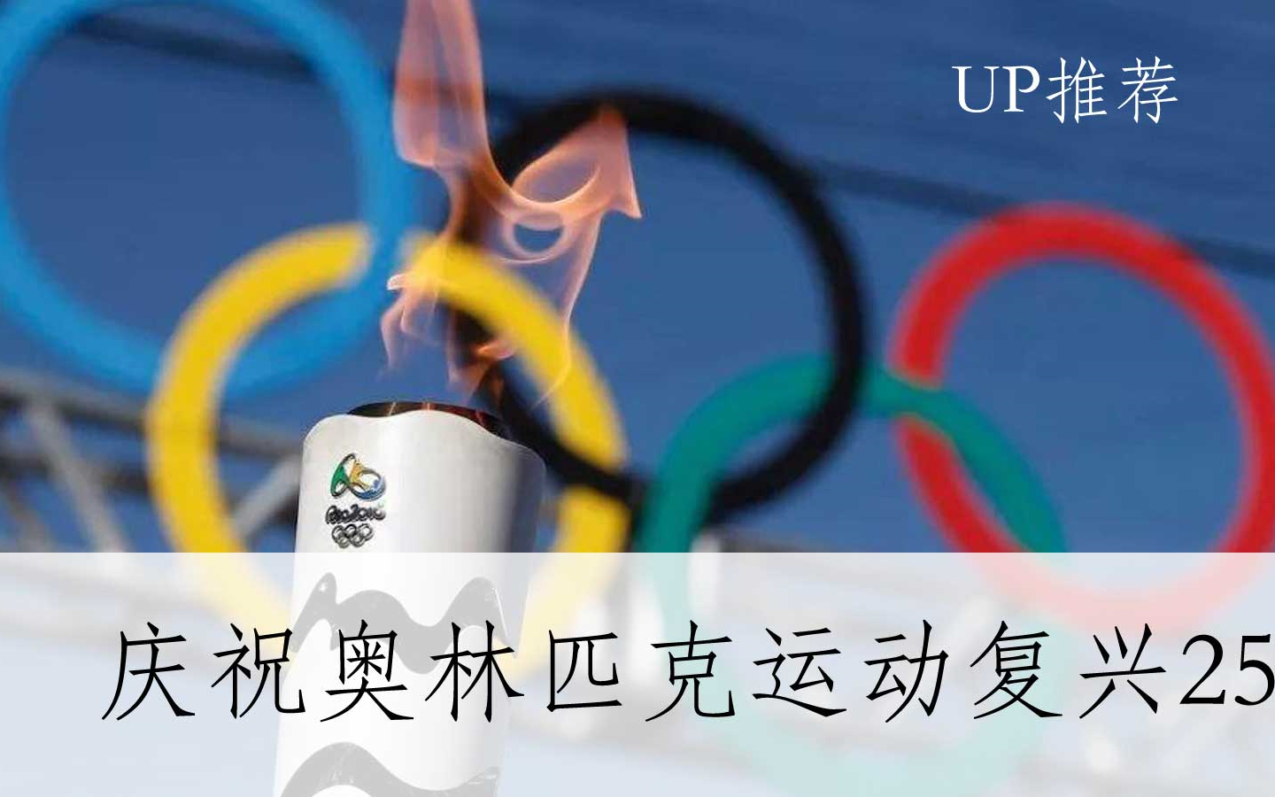 【公开课UP】《演讲稿:庆祝奥林匹克运动复兴25周年 / 顾拜旦》部编人教版八年级语文下册(初二)YW08B089哔哩哔哩bilibili