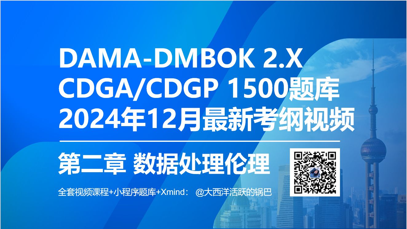 【CDGA数据治理工程师】第二章数据处理伦理 /CDGP数据治理专家课单独联系哔哩哔哩bilibili