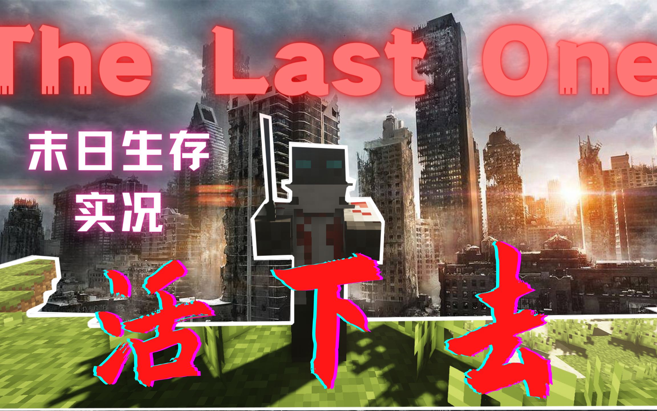 我的世界实况thelastone末日生存实况孤身一人能活下去吗