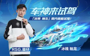 Download Video: 【车神来试驾】RSG.蛋仔试驾传说级赛车皮肤「冰魄 釉龙」