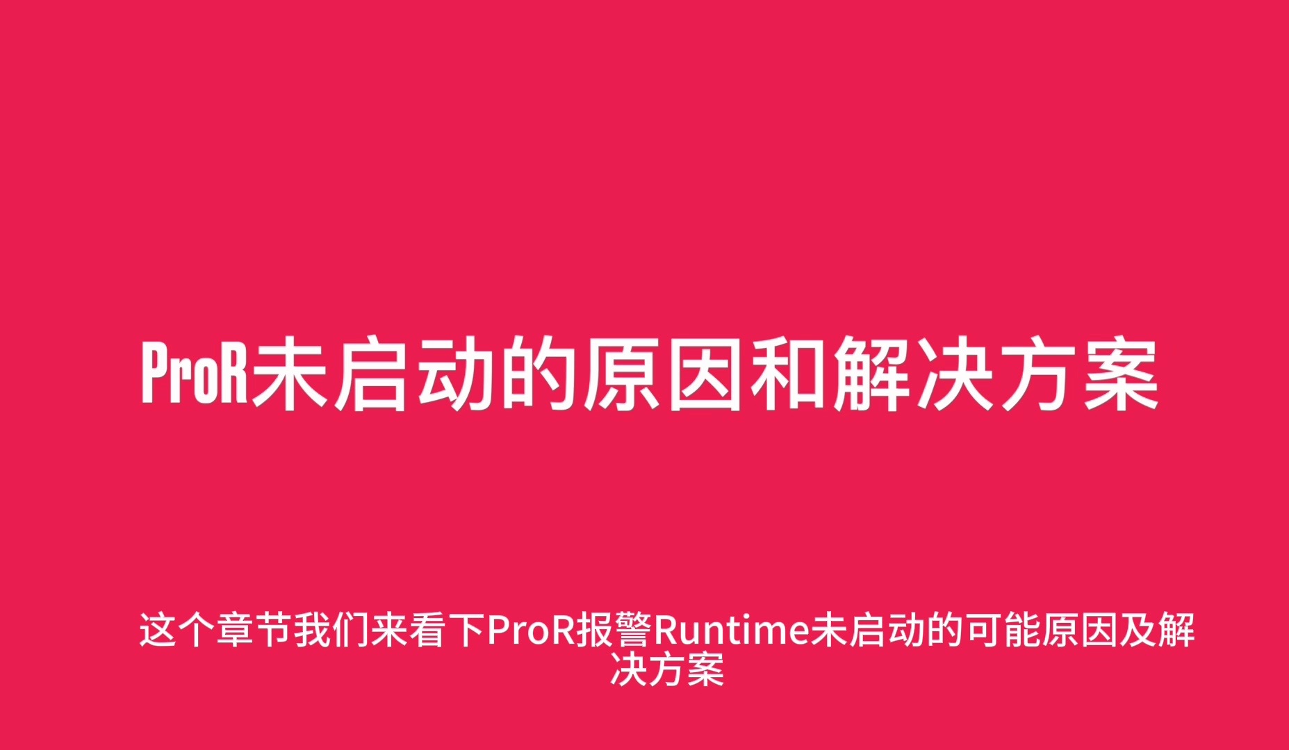 16.ProCon YKCAT2入门——ProR未启动的原因和解决方案哔哩哔哩bilibili