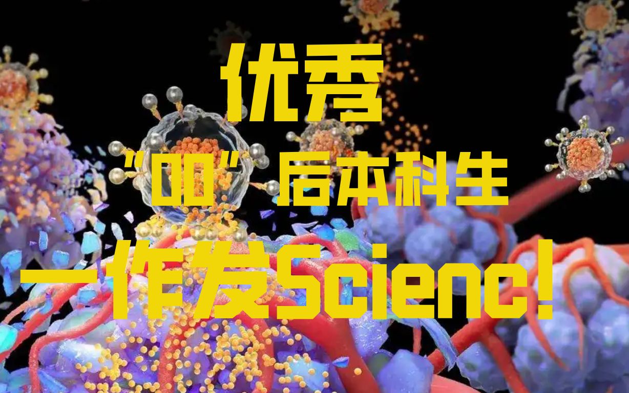 [图]优秀！天津大学“00后”本科生，一作发Science！