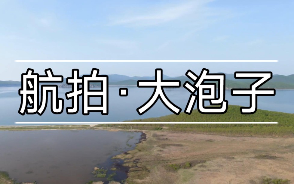 [图]【航拍】大泡子，外东北的咸水湖，与日本海相连