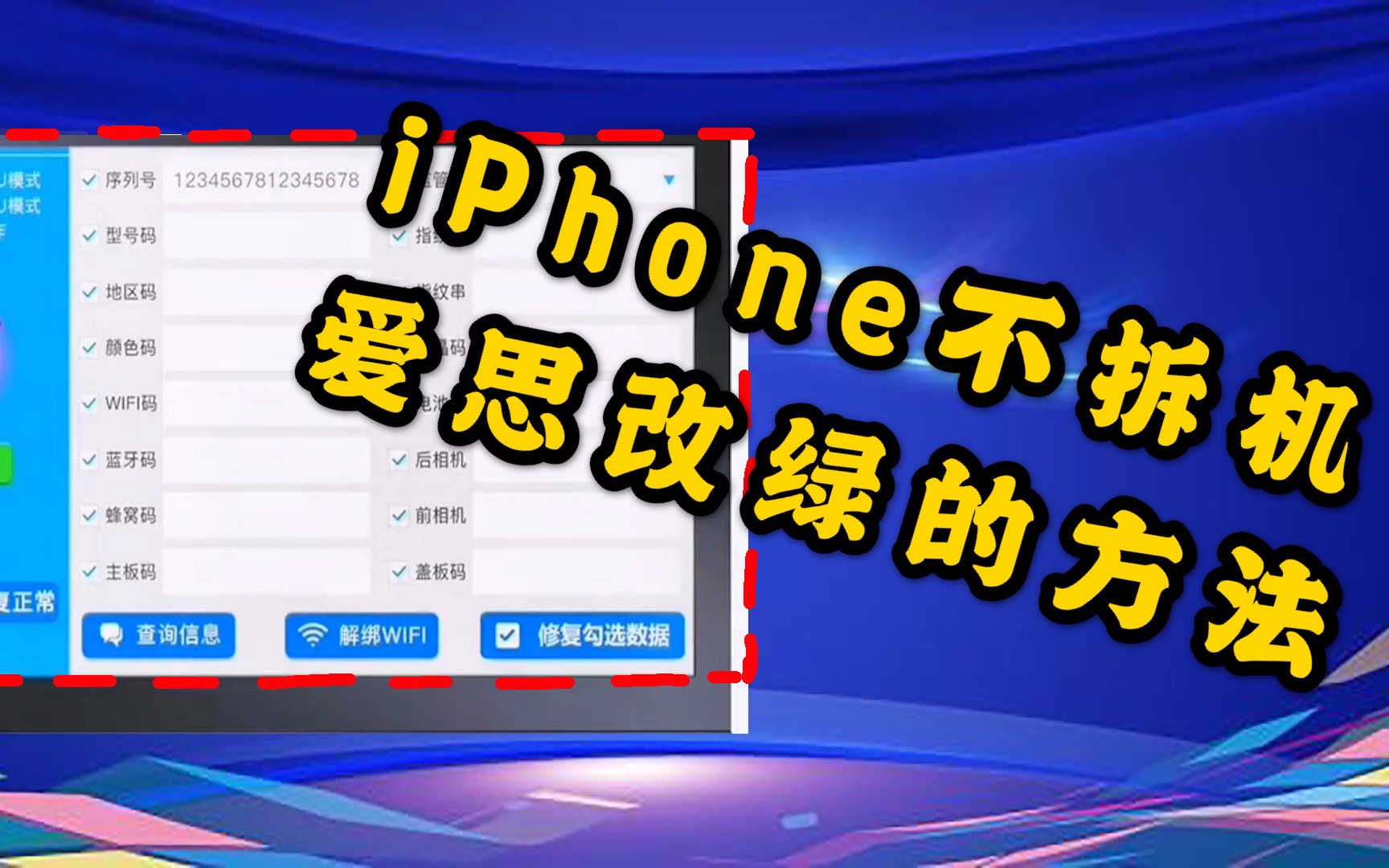 [图]【华强北黑科技】免拆机爱思改绿iPhone已经上市 买到的国行iPhone来查下销售地